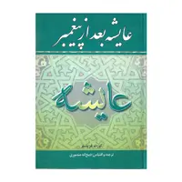 کتاب عایشه بعد از پیغمبر اثر کورت فریشلر
