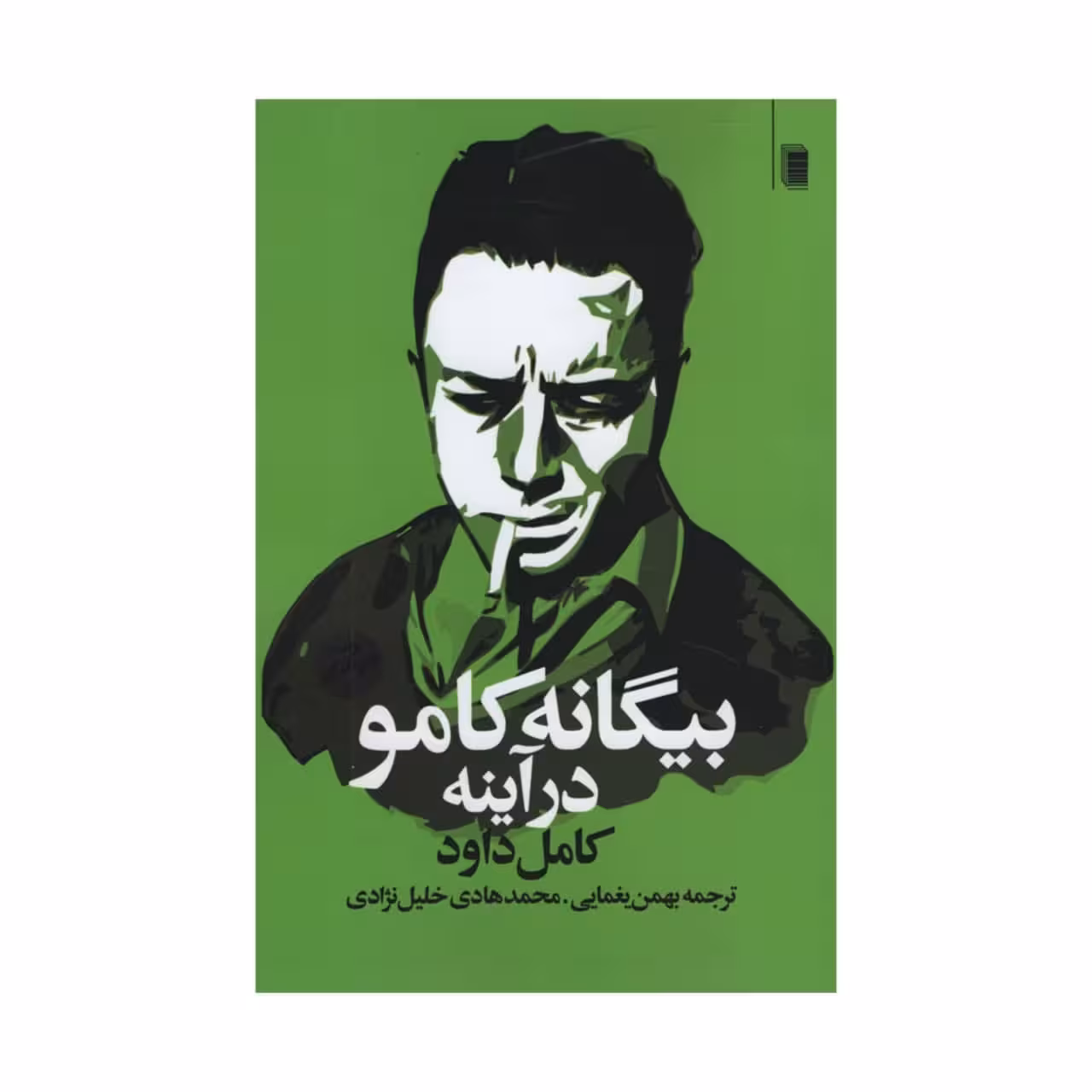 کتاب بیگانه کامو در آینه اثر کامل داود انتشارات روشنگران و مطالعات زنان 