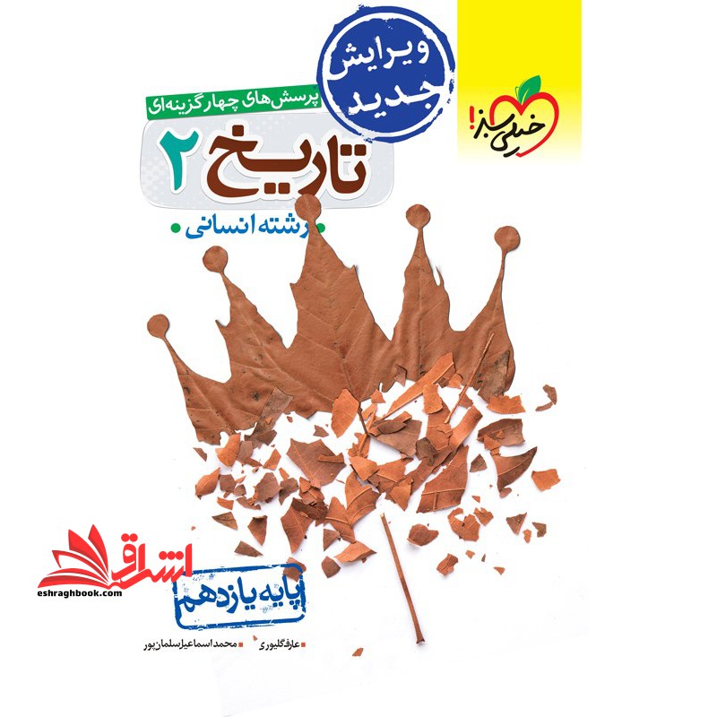تست تست پرسش های چهارگزینه ای تاریخ 2 یازدهم رشته انسانی یازدهم - فروشگاه کتاب اشراق