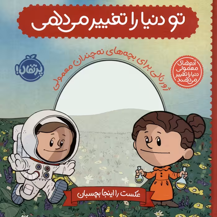 تو دنیا را تغییر می دهی:ژورنالی برای بچه های نه چندان معمولی (آدم های معمولی دنیا را تغییر می دهند) - ناشربوک | خرید آنلاین کتاب