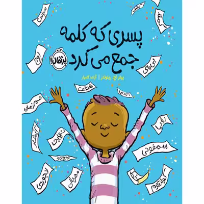 کتاب پسری که کلمه جمع می کرد اثر پیتر اچ. رینولدز انتشارات پرتقال