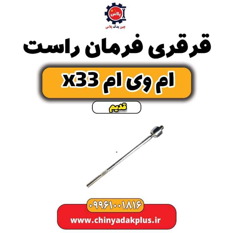 قرقری فرمان راست ام وی ام x33 قدیم