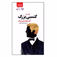 کتاب گتسبی بزرگ اثر اف اسکات.فیتزجرالد نشر روزگار