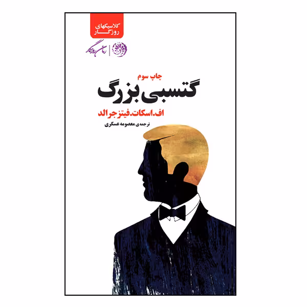 کتاب گتسبی بزرگ اثر اف اسکات.فیتزجرالد نشر روزگار