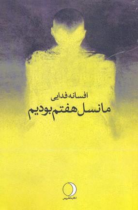 ما نسل هفتم بودیم