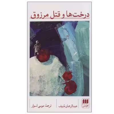 کتاب درخت ها و قتل مرزوق اثر عبدالرحمان منیف انتشارات هرمس