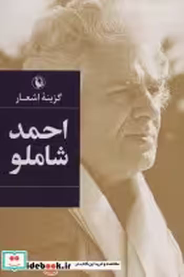 قیمت و خرید کتاب گزینه اشعار احمد شاملو | ایده بوک