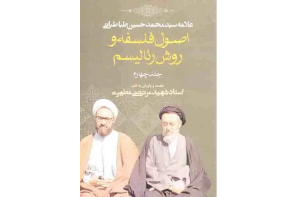 کتاب اصول فلسفه و رئالیسم💥(جلد چهارم)💥🖊تألیف:علامه سیّد محمّدحسین طباطبائی📇چاپ:انتشارات صدرا؛تهران - کتابخانه مجازی واتیکان