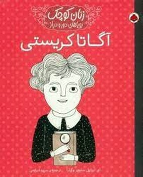 آگاتا کریستی/ زنان کوچک، رویاهای دور و دراز | مرکز فرهنگی آبی