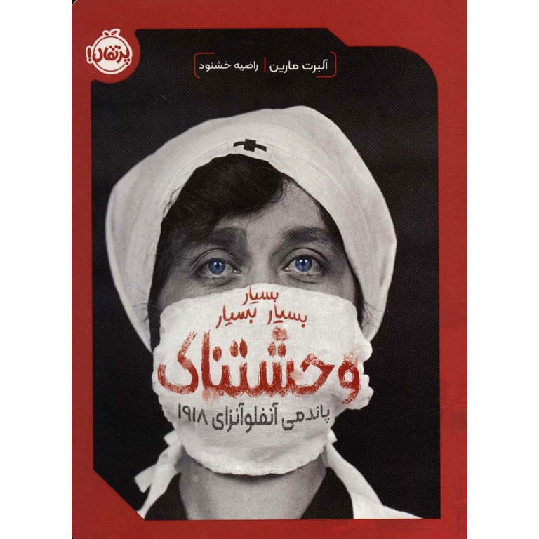 بسیار بسیار بسیار وحشتناک: پاندمی آنفلوآنرای 1918