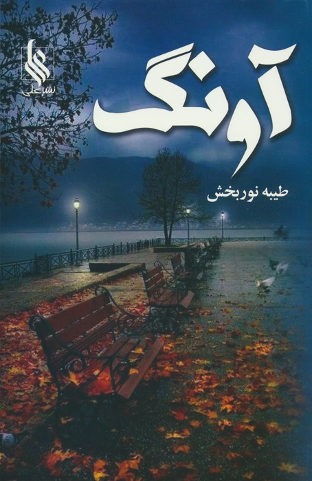 آونگ - ناشربوک | خرید آنلاین کتاب