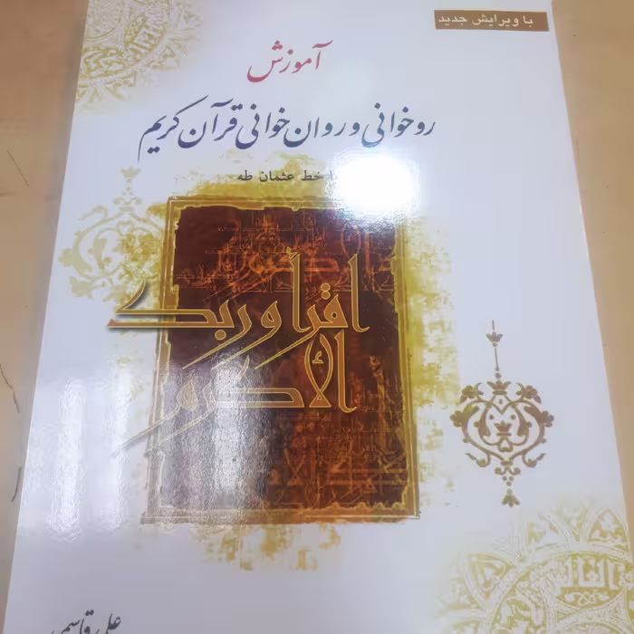 آموزش روخوانی و روانخوانی