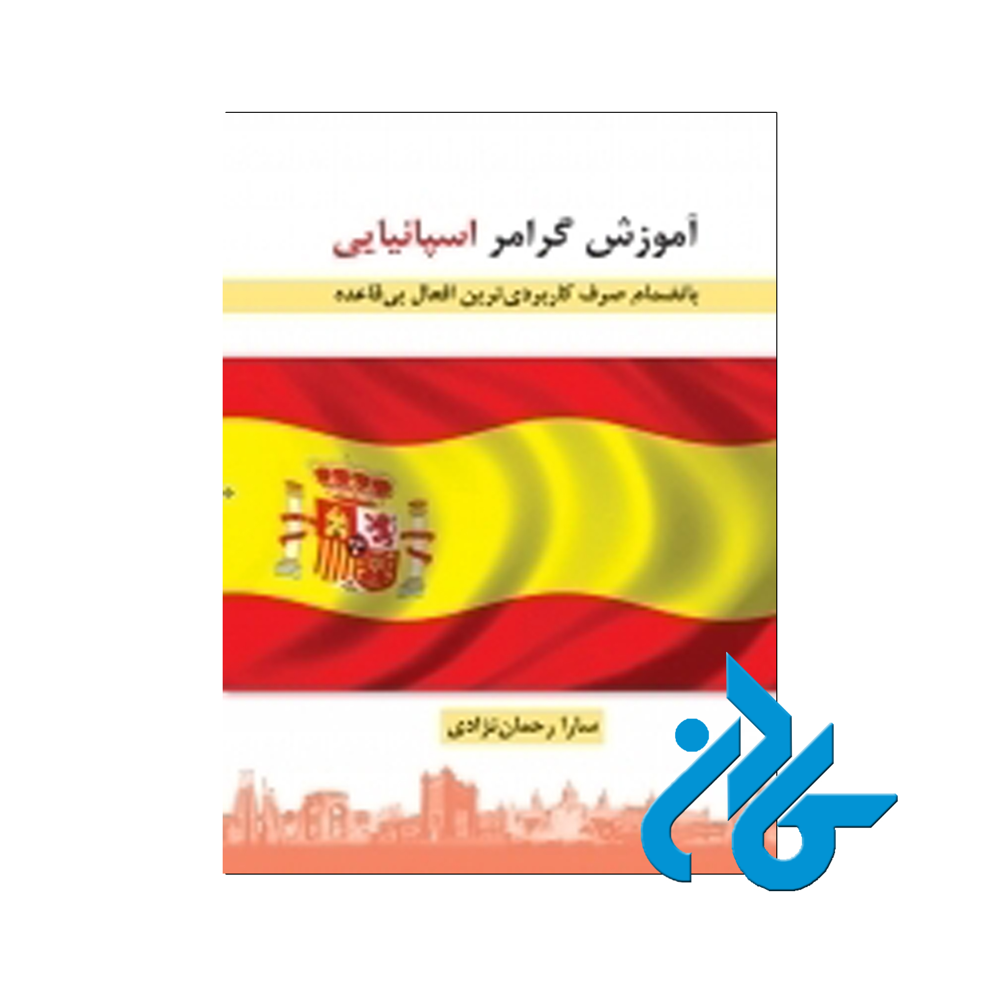 آموزش گرامر اسپانيايي - خرید کتاب گرامر تا 50% تخفیف - فروشگاه کادن