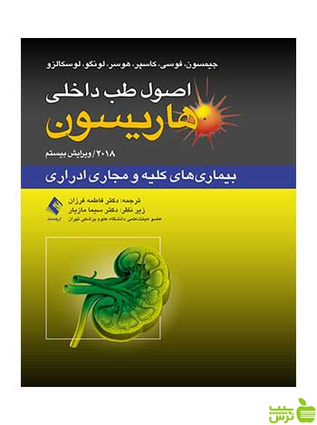 اصول طب داخلی هاریسون کلیه و مجاری ادراری ارجمند - سیب ترش - SibTorsh