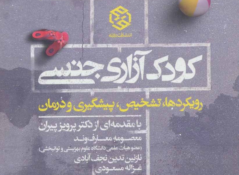 کودک آزاری جنسی (رویکردها تشخیص پیشگیری و درمان)