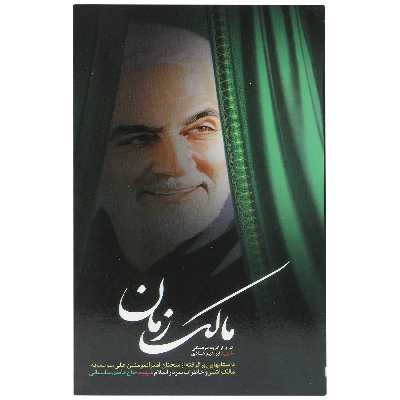 کتاب مالک زمان اثرگروه فرهنگی شهید ابراهیم هادی انتشارات شهید ابراهیم هادی