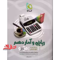 ریاضی و آمار 10 دهم میکرو ویژه رشته علوم انسانی - فروشگاه کتاب اشراق