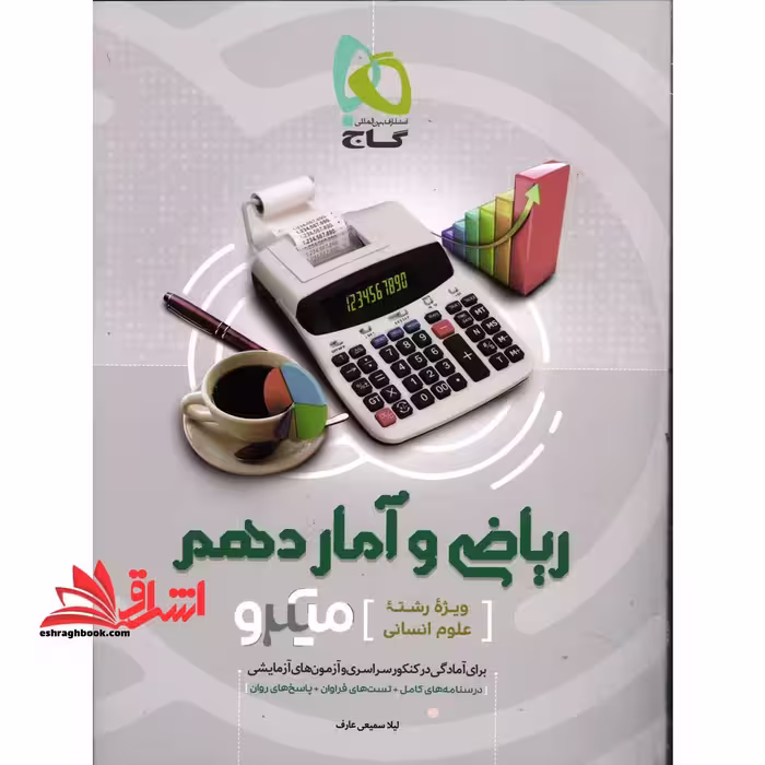ریاضی و آمار 10 دهم میکرو ویژه رشته علوم انسانی - فروشگاه کتاب اشراق