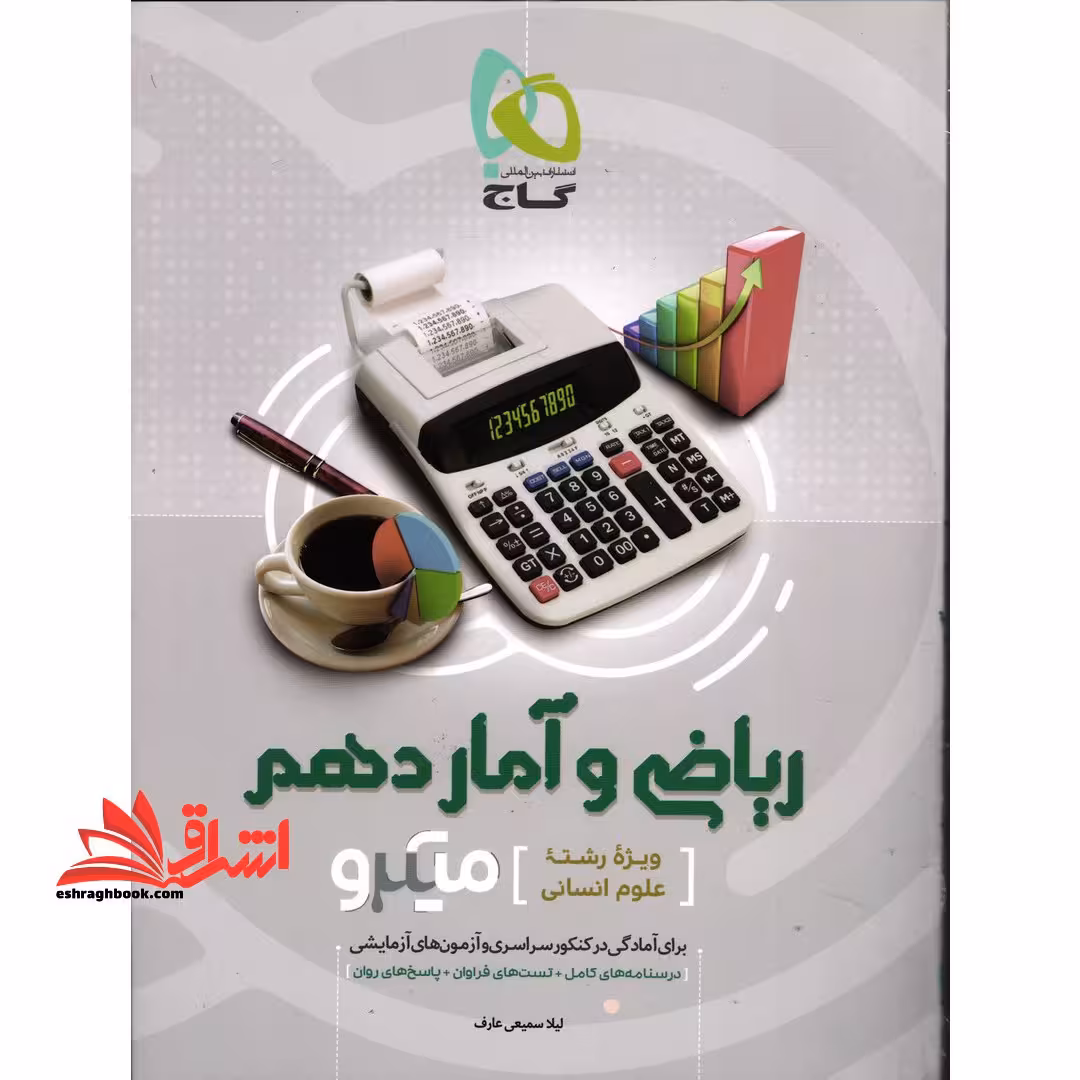 ریاضی و آمار 10 دهم میکرو ویژه رشته علوم انسانی - فروشگاه کتاب اشراق