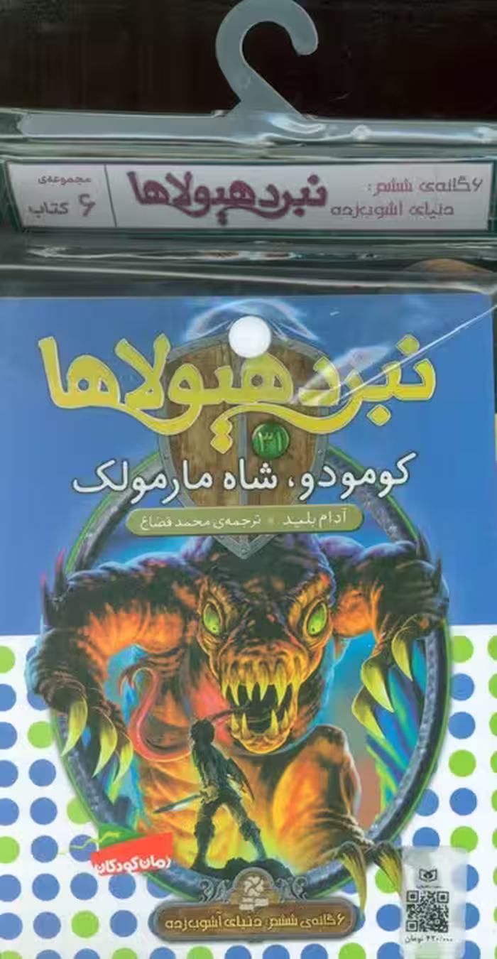 کتاب آویز دار نبرد هیولاها (6گانه ششم:دنیای آشوب زده)،(جلدهای 31تا36)،(6جلدی) - ناشربوک | خرید آنلاین کتاب