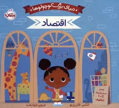 دنیای بزرگ کوچولوها: اقتصاد | مرکز فرهنگی آبی