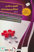 قیمت و خرید کتاب الفبای ساختن تیم کاری پیروزمندانه | ایده بوک