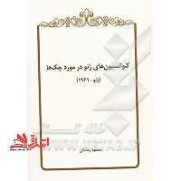 کنواسیون های ژنو در مورد چک ها ژنو 1931 - فروشگاه کتاب اشراق