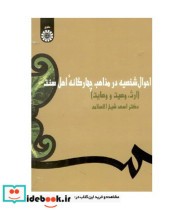 قیمت و خرید کتاب احوال شخصیه در مذاهب چهارگانه اهل سنت | ایده بوک