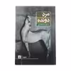کتاب مرد دونده اثر مسعود شامحمدی انتشارات کتاب کوچه