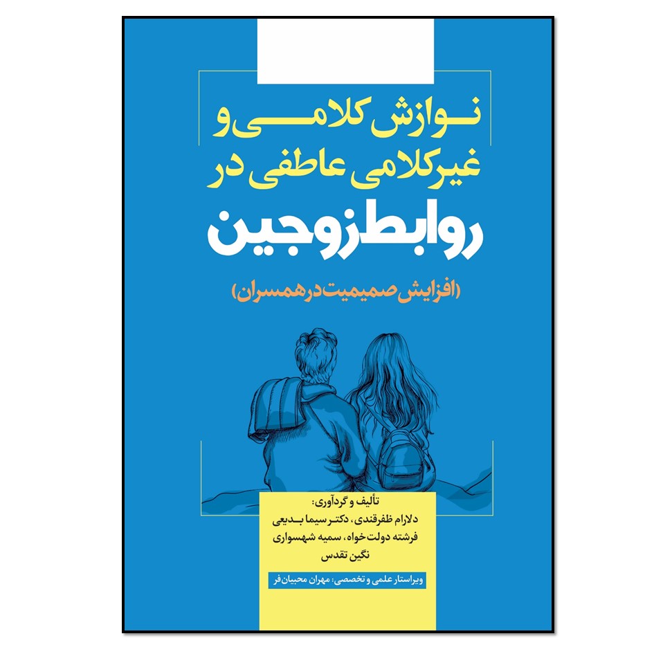کتاب نوازش کلامی و غیرکلامی عاطفی در روابط زوجین اثر جمعی از نویسندگان انتشارات نسل روشن