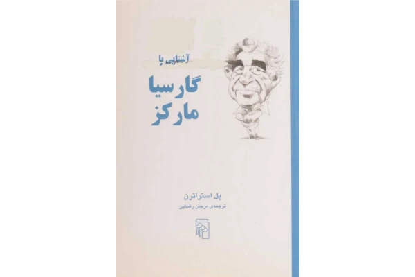 کتاب آشنایی با گارسیا مارکز - کتابخانه مجازی واتیکان