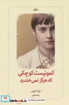 خرید کتاب کمونیست کوچکی که هرگز نمی خندید شمیز،رقعی،دیدآور | ایده بوک