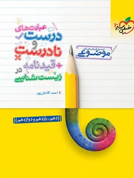 عبارت های درست و نادرست قید نامه زیست - کتابفروشی کوچه کتاب