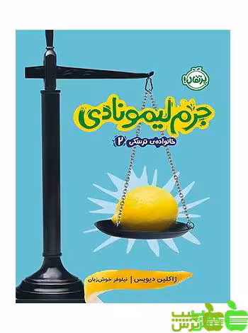 خانواده ترسکی2 جرم لیمونادی پرتقال - سیب ترش - SibTorsh مولف: ژاکلین دیویس
