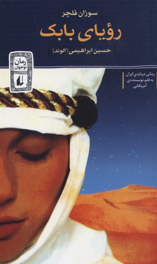 رمان نوجوان 35 رویای بابک
