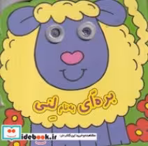 خرید کتاب چشمی بره ای به نام لنی نشر گوهر اندیشه | ایده بوک