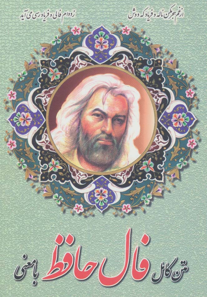 متن کامل فال حافظ با معنی - ناشربوک | خرید آنلاین کتاب