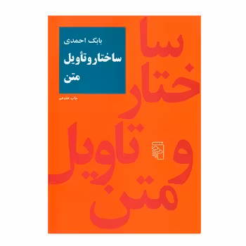 ساختار و تاویل متن | مرکز فرهنگی آبی