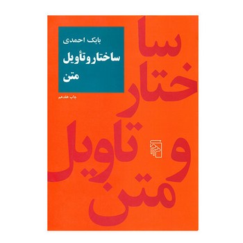 ساختار و تاویل متن | مرکز فرهنگی آبی