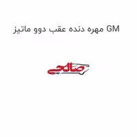 مهره دنده عقب دوو ماتیز GM