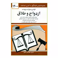 کتاب قوانین و مقررات مربوط به ازدواج و طلاق 1400اثر جهانگیر منصور انتشارات کتاب دیدآور