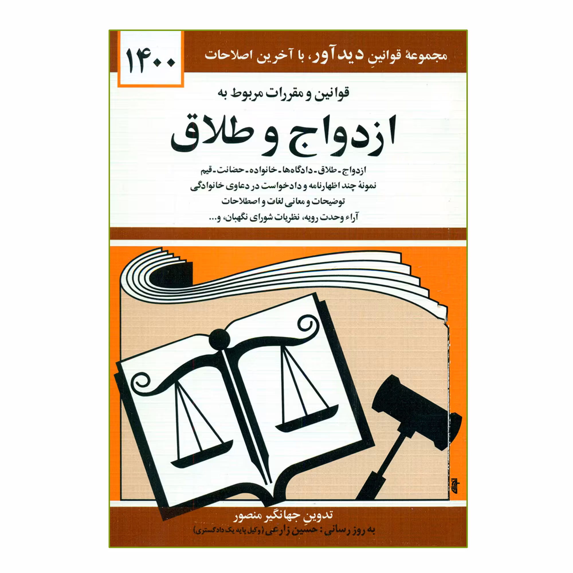 کتاب قوانین و مقررات مربوط به ازدواج و طلاق 1400اثر جهانگیر منصور انتشارات کتاب دیدآور