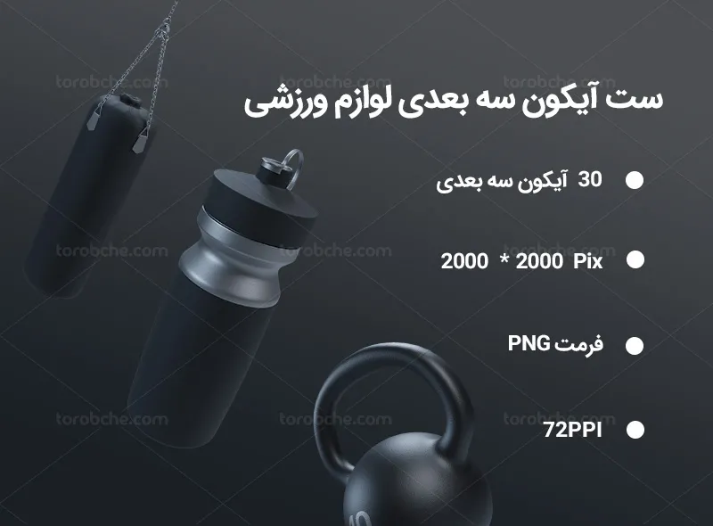 30 آیکون سه بعدی وسایل ورزشی | گرافیک با طعم تربچه