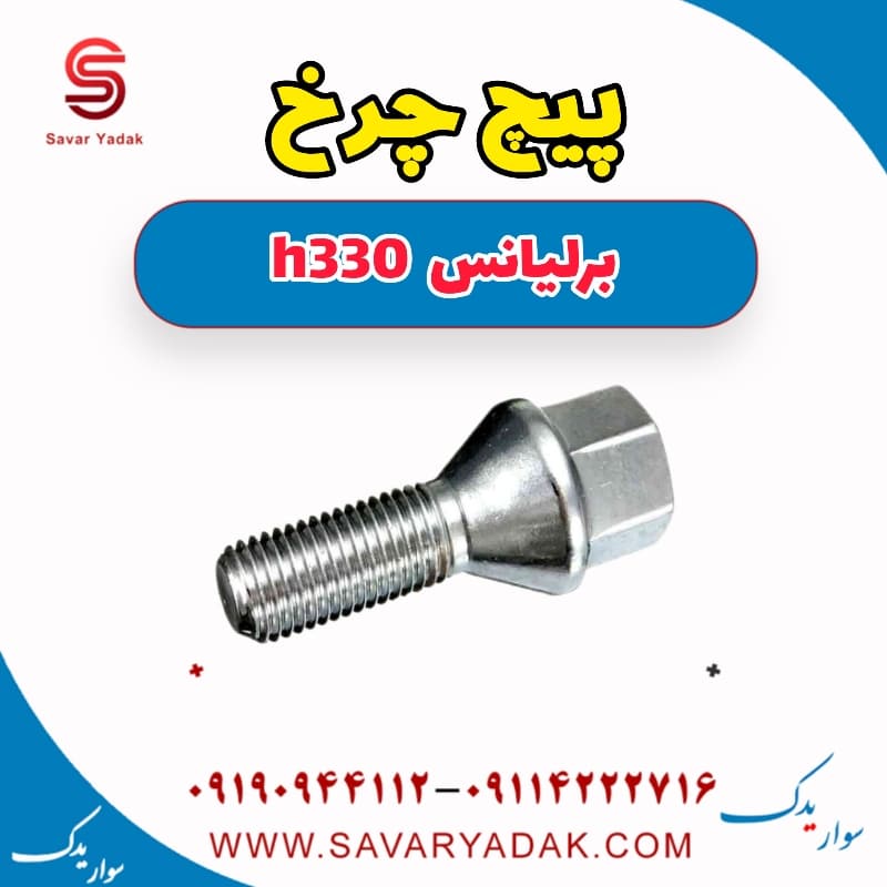 پیچ چرخ برلیانس H330