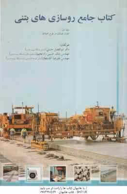 کتاب جامع روسازی های بتنی ( حسنی – حسین زاده فخیم – آقا سلطان )