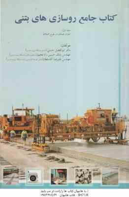 کتاب جامع روسازی های بتنی ( حسنی – حسین زاده فخیم – آقا سلطان )