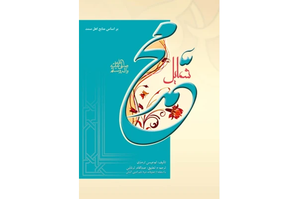کتاب شمایل محمّد (ص) - کتابخانه مجازی واتیکان