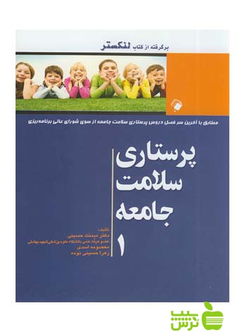 پرستاری سلامت جامعه1 اندیشه رفیع - سیب ترش - SibTorsh معصومه اسدی