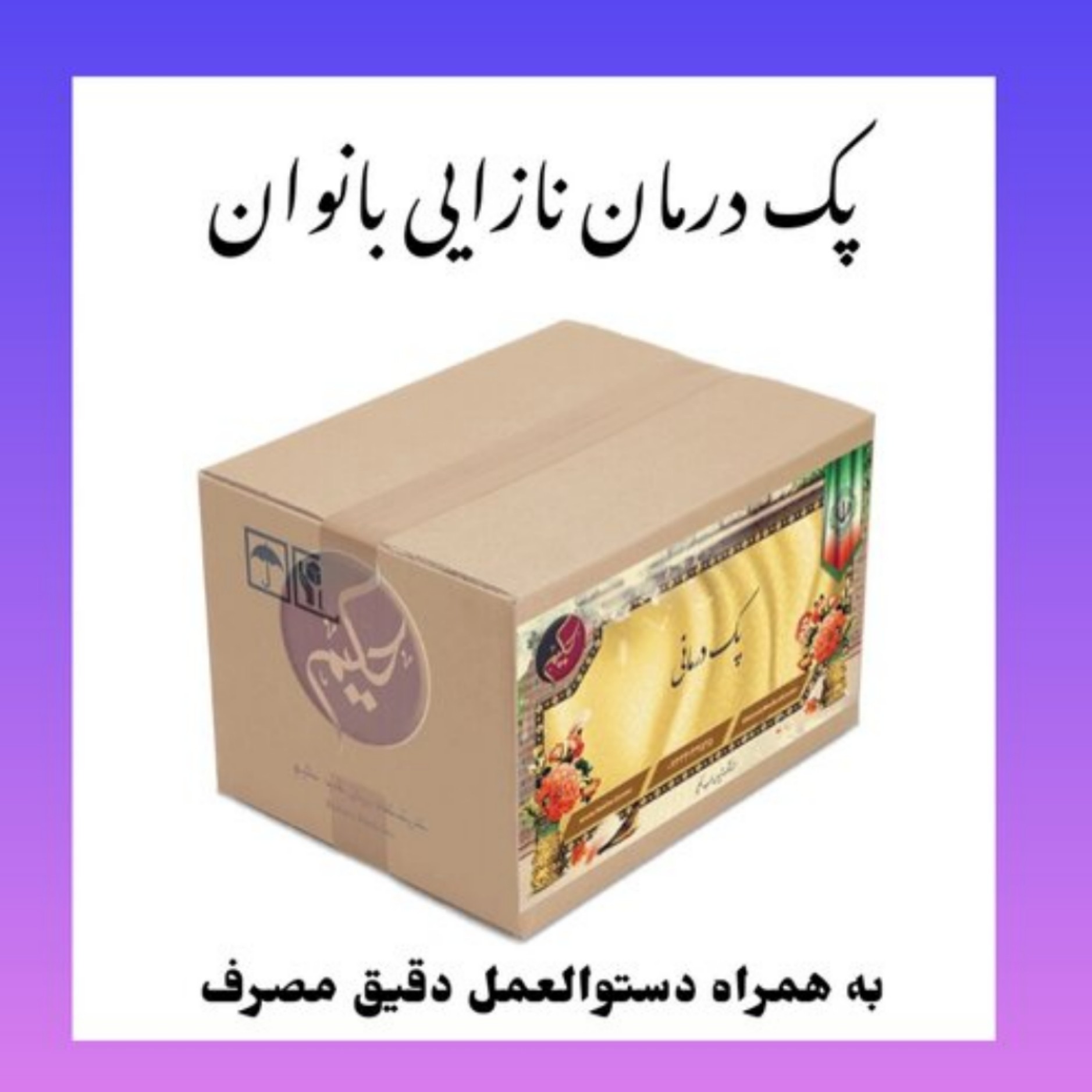 پک مداوا نازایی