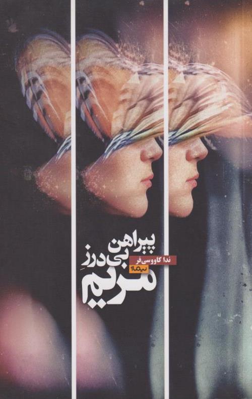 پیراهن بی درز مریم